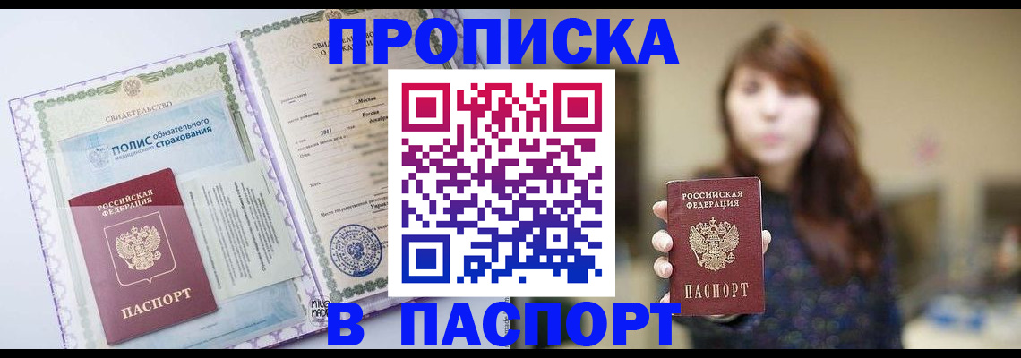 прописка 2025 в Мытищах