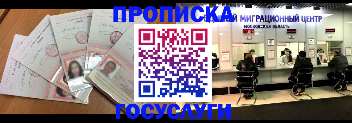 временная регистрация купить в Мытищах